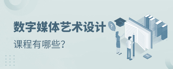 數字媒體藝術設計專業課程與數字內容制作服務全解析